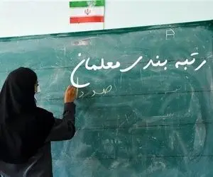 خبر مهم درباره رتبه بندی معلمان؛ شرط واریز معوقات رتبه بندی