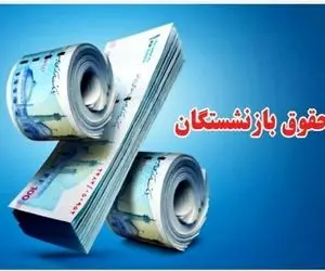 متناسب‌سازی حقوق بازنشستگان تأمین اجتماعی ۱۴۰۵ اعلام شد
