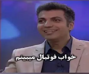 عادل فردوسی پور از خواباش و فانتزی مدیر باشگاه لیورپول شدن میگه/ روده بر میشی