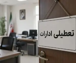 ادارات خوزستان چهارشنبه 31 تیر تعطیل هستند یا دورکار شدند؟
