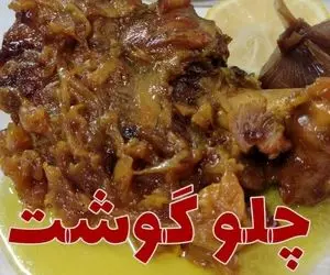 آموزش آشپزی؛ طرز طبخ یه چلو گوشت مطبخی فوق لذیذ