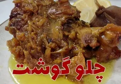 آموزش آشپزی؛ طرز طبخ یه چلو گوشت مطبخی فوق لذیذ