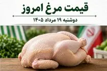 قیمت مرغ امروز دوشنبه 19 مرداد 1405 / مرغ گران میشود یا ارزان؟