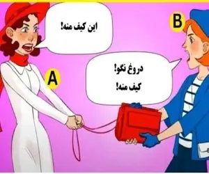 بازی فکری؛ بتونی صاحب اصلی کیف قرمز  رو حدس بزنی ریز بینیت از کاراگاهام بیشتره