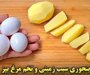 آموزش آشپزی؛ اینجوری سیب زمینی تخم مرغ بپز به امید اینکه بشه خوشمزه تر از کباب!