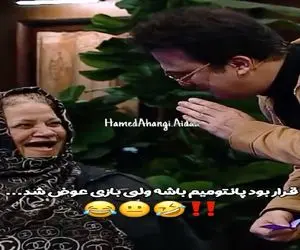 سوتی خندان / شرکت کننده تو برنامه زنده هر کاری کرد بجز پانتومیم بازی حامد آهنگی غشیده