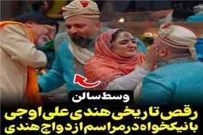 آواز شاد؛ رضا نیکخواه و علی اوجی یجوری رقص هندی رفتن ژانوگلرای شاهرخ خان مسخره بازیه