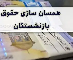 اطلاعیه مهم از همسان سازی حقوق بازنشستگان/ ۲ واریزی مهم علی الحساب در آخر هفته 