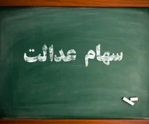 زمان واریز دومین مرحله سود سهام عدالت اعلام شد