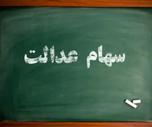 ارزش سهام عدالت در آخرین روز معاملاتی سال ۹۹ چقدر شد؟