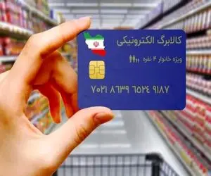  مرحله سوم کالابرگ الکترونیکی از امروز واریز می‌شود +جزئیات