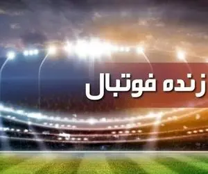 پخش زنده دیدارهای فوتبال امروز، چهار‌شنبه ۱ دی از تلویزیون