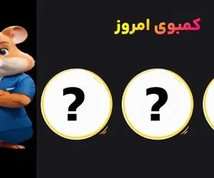 کارت همستر کامبت دوشنبه 21 خرداد و دریافت 5 میلیون سکه رایگان