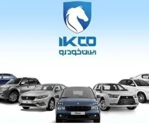 بخشنامه فروش 12 محصول شرکت ایران خودرو بدون بلوکه کردن پول