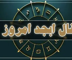 فال ابجد امروز چهارشنبه 17 تیر ماه 1405
