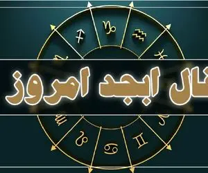فال ابجد امروز چهارشنبه 17 تیر ماه 1405
