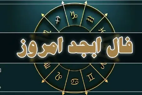 فال ابجد امروز چهارشنبه 17 تیر ماه 1405