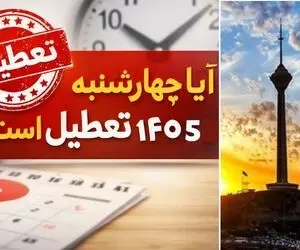 تاکنون چه استان هایی در روز چهارشنبه 14 مرداد تعطیل اعلام شدند؟ تهران و کرج چه؟