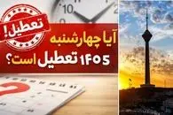 تاکنون چه استان هایی در روز چهارشنبه 14 مرداد تعطیل اعلام شدند؟ تهران و کرج چه؟