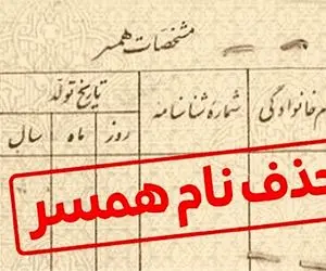 ۱۰ میلیون بده اسم همسرت را حذف کن!