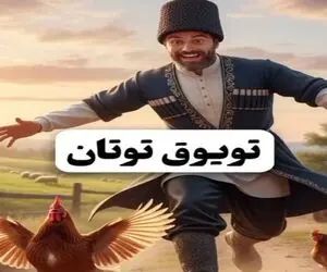آواز قدیمی؛ این اهنگ آذری رو بشنوین یاد خوندنای پدربزرگاتون میفتین موقع شوخیاشون