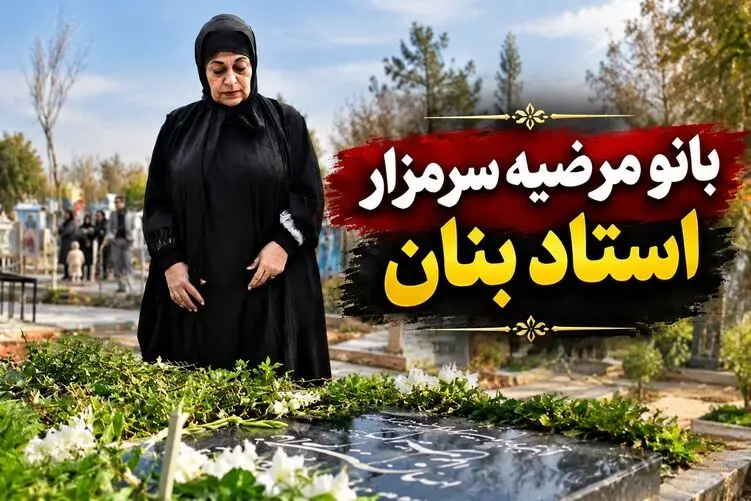 آواز قدیمی؛ بانو مرضیه سرمزار "استاد بنان"