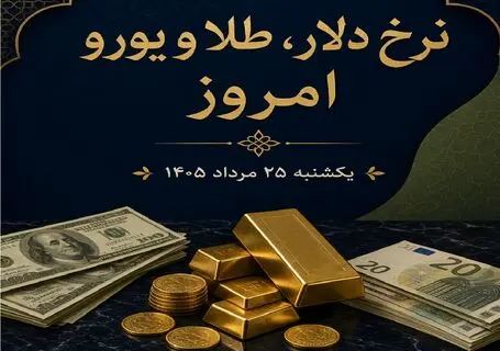 نرخ ارز دلار، طلا و یورو امروز یکشنبه 25 مرداد 1405 / ریزش بازار طلا و ارز