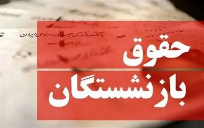 آخرین خبرها از پرداخت حقوق شهریور بازنشستگان