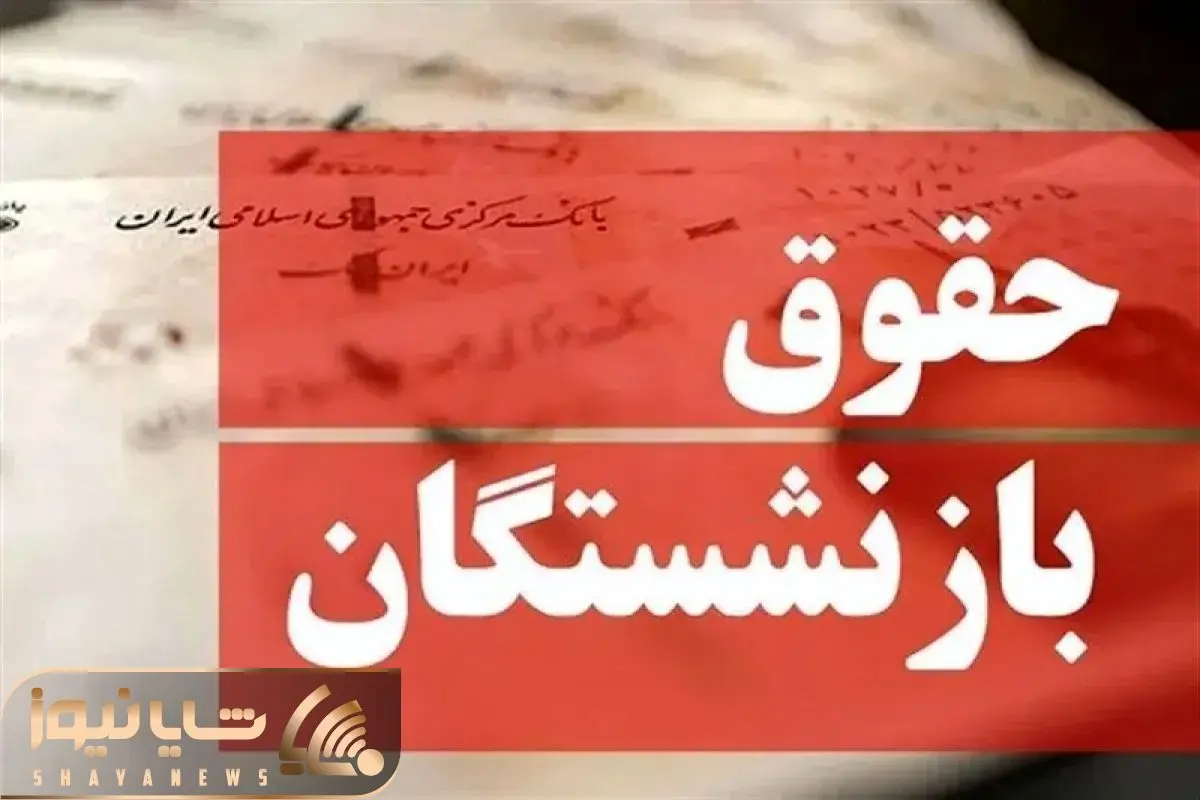 آخرین خبرها از پرداخت حقوق شهریور بازنشستگان آخرین خبرها از پرداخت حقوق شهریور بازنشستگان
