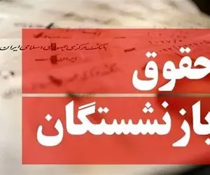 آخرین خبرها از پرداخت حقوق شهریور بازنشستگان