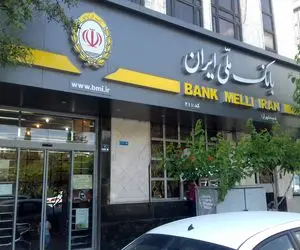آن طرف داستان وام 300 میلیون تومانی بانک ملی!