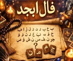 فال ابجد امروز شنبه 12 اردیبهشت ماه 1405