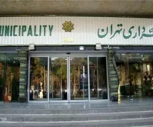 ماجرای واریز ۲۵ میلیونی به حساب کارکنان شهرداری تهران چیست؟