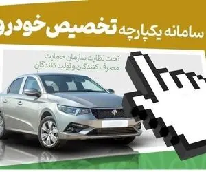 چرا برخی برندگان اول ایران خودرو، منتخبین رزرو شدند؟