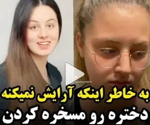 به خاطر اینکه آرایش نمی کنه مسخره اش می کنن؛ ببینید شوهرش چه کار می کنه!