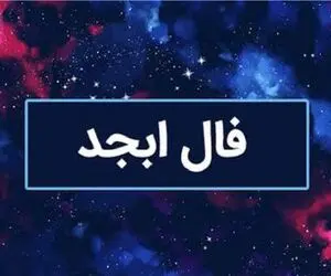 فال ابجد امروز یکشنبه 14 تیر 1405