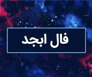 فال ابجد امروز یکشنبه 14 تیر 1405