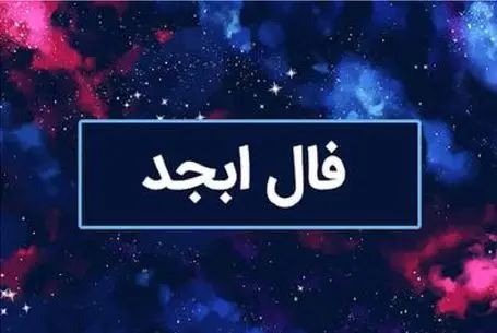فال ابجد امروز یکشنبه 14 تیر 1405