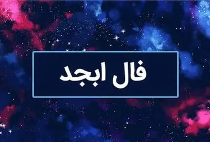 فال ابجد امروز یکشنبه 14 تیر 1405