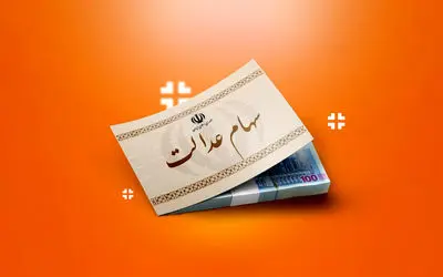 جزئیات تازه از واریز سود سهام عدالت / ۲۴.۵ هزار میلیارد تومان پول وصول شد