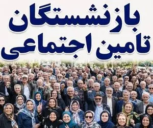 اتمام واریز حقوق تیر ماه بازنشستگان | تکلیف معوقات چه می شود؟