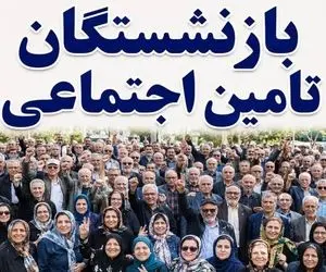 اتمام واریز حقوق تیر ماه بازنشستگان | تکلیف معوقات چه می شود؟