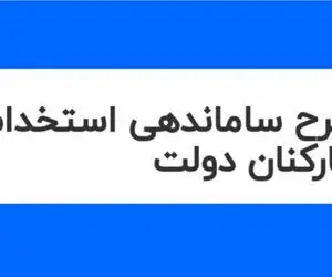 خبری مهم از طرح ساماندهی کارکنان دولت امروز دوشنبه 13 اسفند