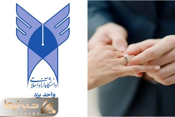 تخفیف شهریه ازدواج - دانشگاه آزاد یزد