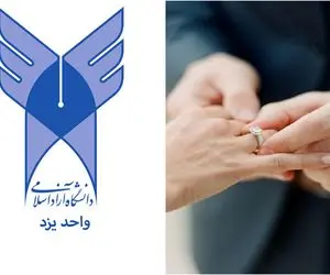 تحصیل رایگان در یزد به شرط ازدواج؛ آنهایی که باهوشند و پول تحصیل ندارند چه؟