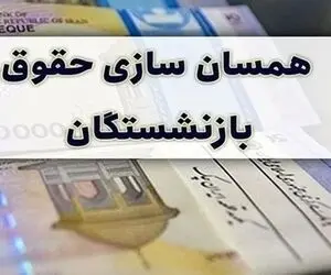 معوقات متناسب سازی حقوق بازنشستگان کشوری و فرهنگیان بازنشسته واریز شد