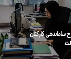 آخرین اخبار از طرح ساماندهی کارکنان دولت امروز پنجشنبه 1 خرداد 1404