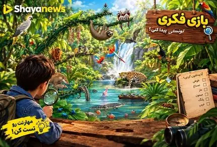 بازی فکری؛ بین 1000 حیوان غاز را پیدا کن!