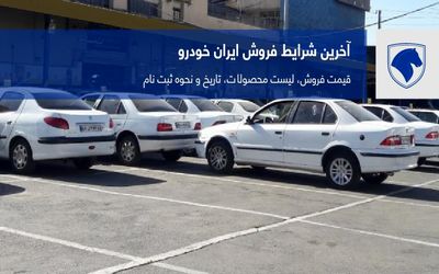 طرح جدید پیش فروش محصولات ایران خودرو دی ماه 99+جزئیات