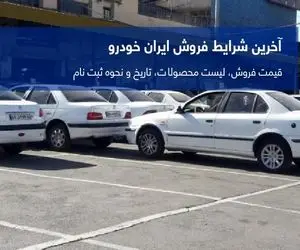 طرح جدید پیش فروش محصولات ایران خودرو دی ماه 99+جزئیات